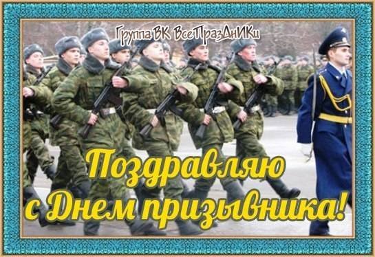 Всемирный день призывника 15 ноября