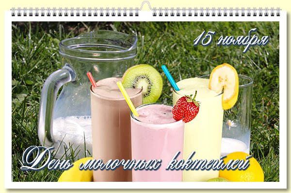 День молочного коктейля 15 ноября