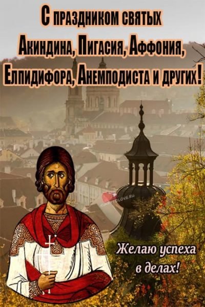 Картинки на Акиндин и Пигасий (50 фото)