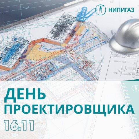День проектировщика