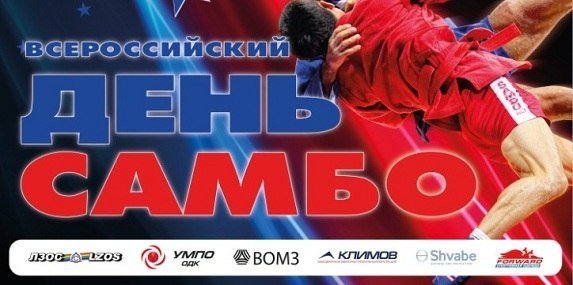 Открытки к Дню самбо поздравительные