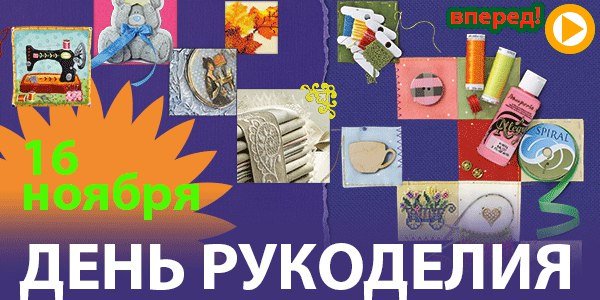 16 Ноября Всемирный день рукоделия поздравление