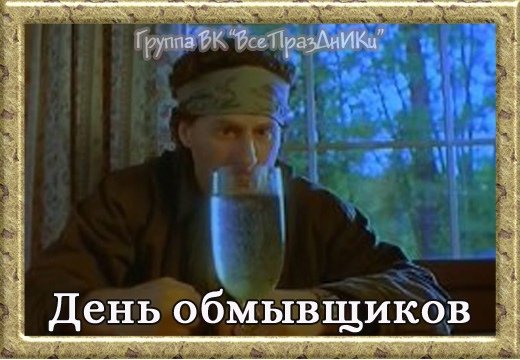 День обмывщиков