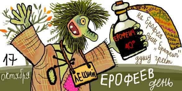 Ерофеев день 17 октября