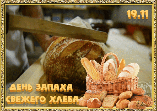 День запаха свежего хлеба