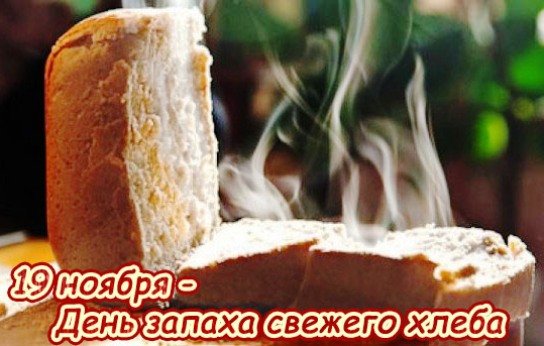 19 Ноября день запаха хлеба