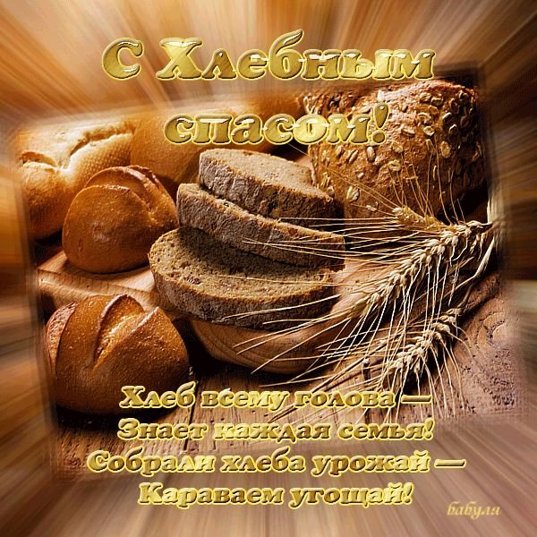 Ореховый и хлебный спас