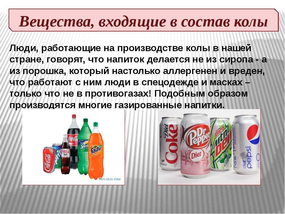Кола или колла как правильно. Вредные вещества в Кока Коле. Влияние газированных напитков на организм. Вредные продукты в газированных напитках. Вред Кока колы.