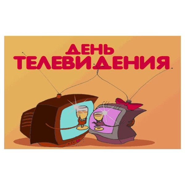 Всемирный день телевидения открытка