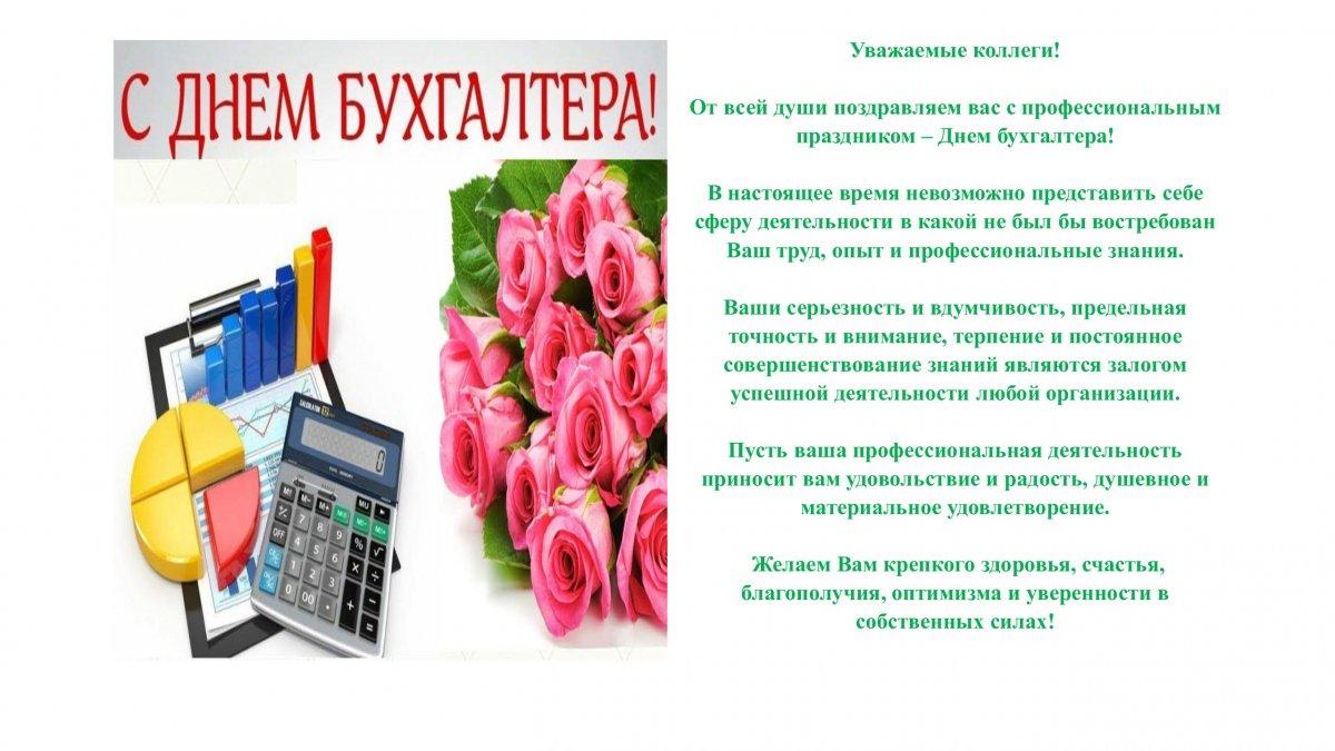 Поздравление коллеги день бухгалтера. 21 Ноября день бухгалтера. Поздравить с днем бухгалтера. Профессиональные праздники бухгалтера в России. С днем бухгалтера официальное поздравление.