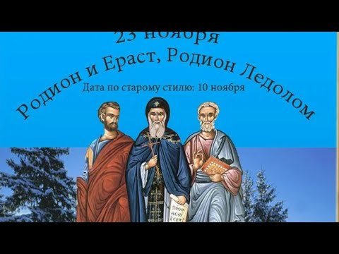 Родион и Ераст 23 ноября картинки
