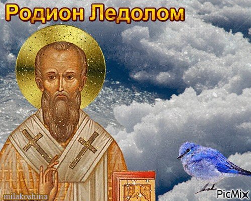 Народный праздник Родион Ледолом