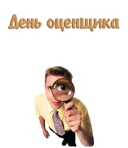 С днем оценщика