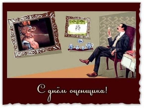 С днем оценщика открытка