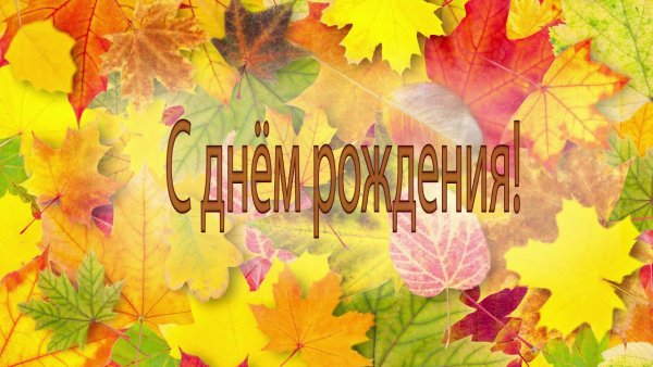 Осенняя открытка с днем рождения