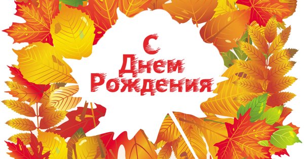 Осенняя открытка с днем рождения