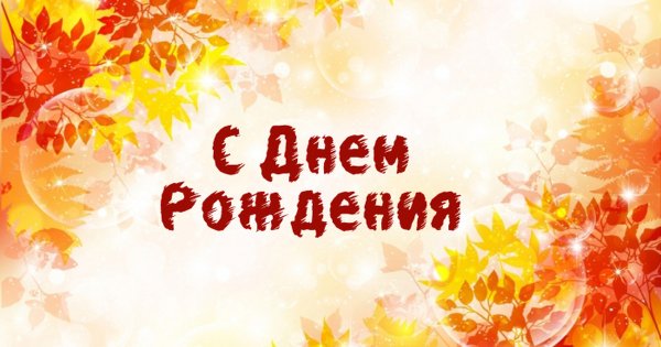 Осеннее поздравление с днем рождения