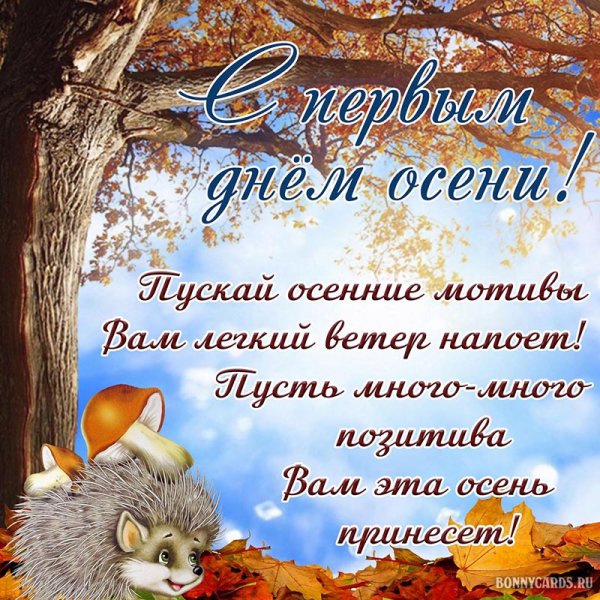 С первым днем осени