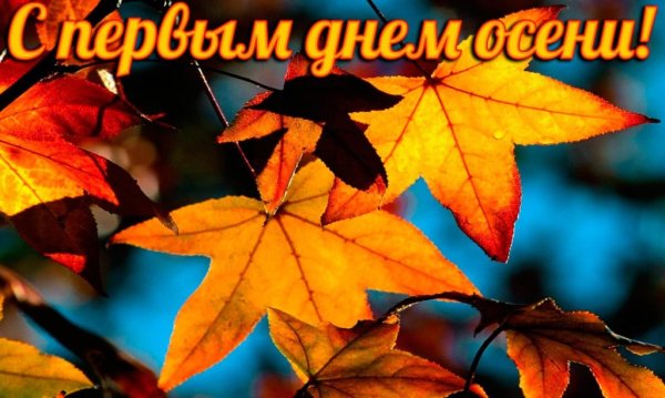Поздравление с началом осени