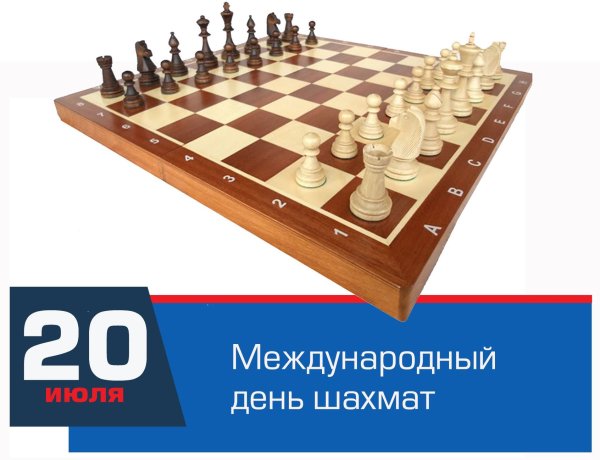 20 Июля Международный день шахмат
