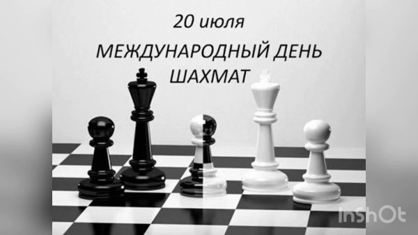 20 Июля день шахмат