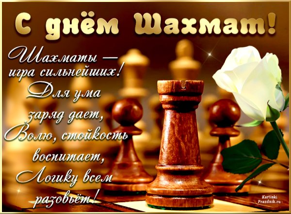 Международный день шахмат