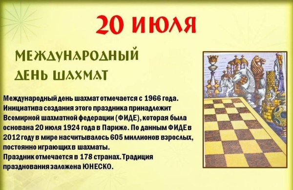 20 Июля Международный день шахмат