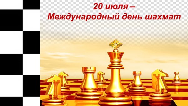 Международный день шахмат
