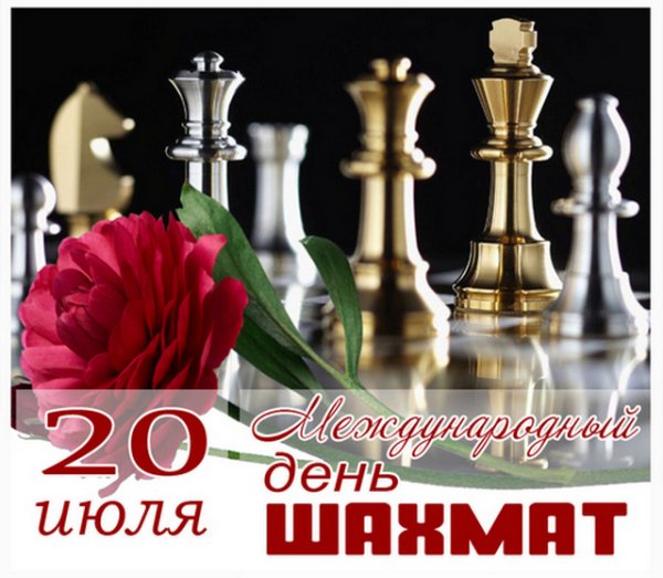 День шахмат поздравления