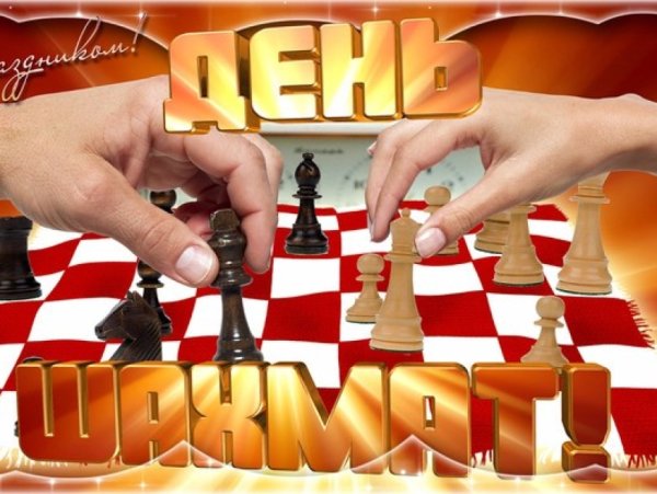 День шахматиста