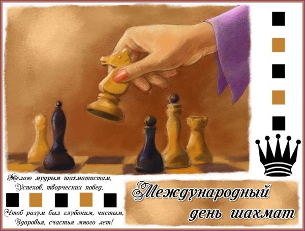 День шахмат поздравления