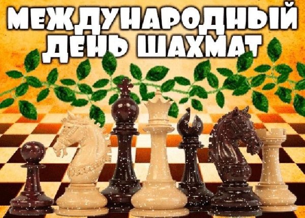 Международный день шахмат