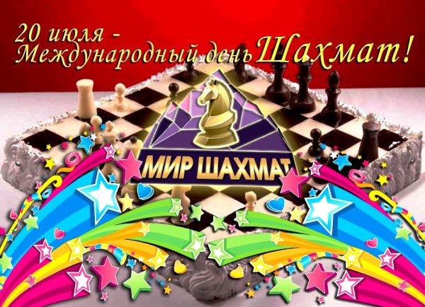 Шахматы поздравление