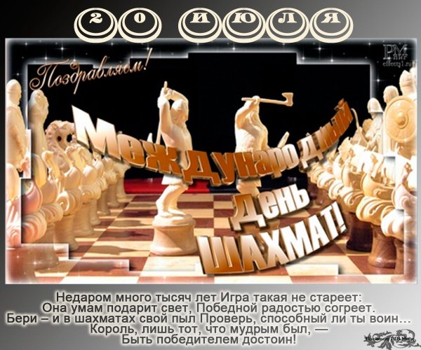 Международный день шахмат