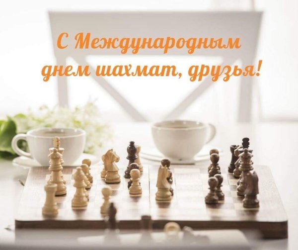 Международный день шахмат