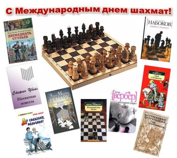 20 Июля Международный день шахмат