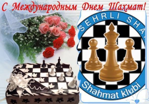 День шахмат поздравления