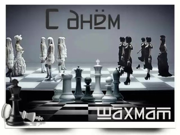 День шахмат надпись