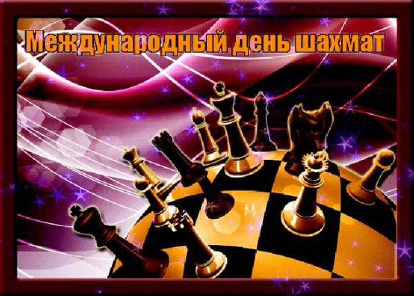 Международный день шахмат открытки
