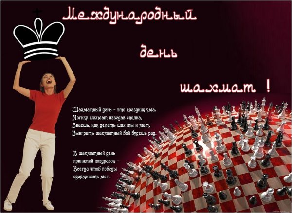 Международный день шахм