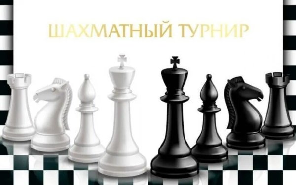 Внимание! Шахматные соревнования