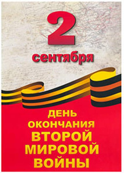 День окончания Виторой мировой вуой НФЫ