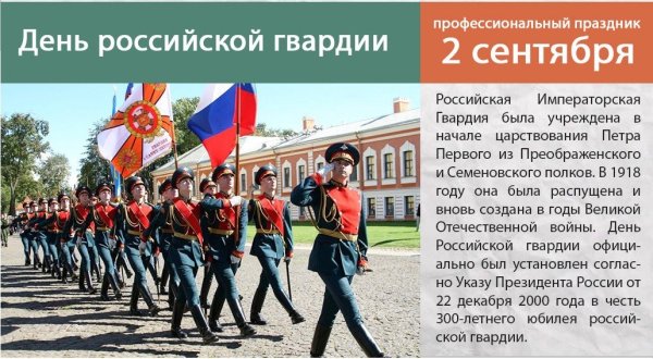 День гвардии 2 сентября
