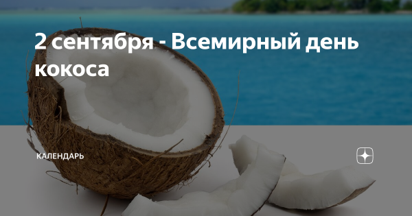 Всемирный день кокоса (World Coconut Day)