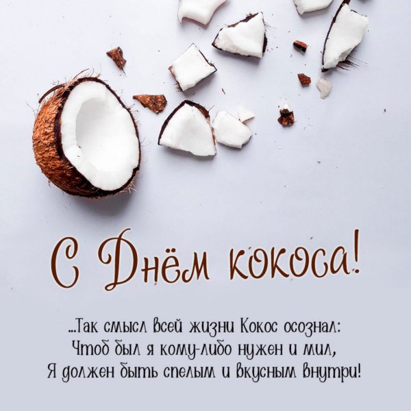 С днем рождения Кокос