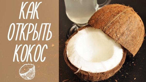 Сливаем Кокос