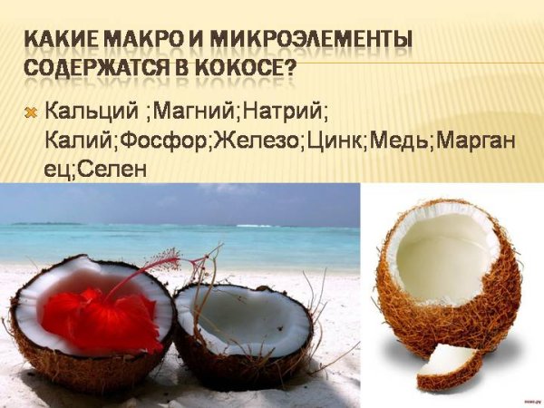 Витамины в кокосе