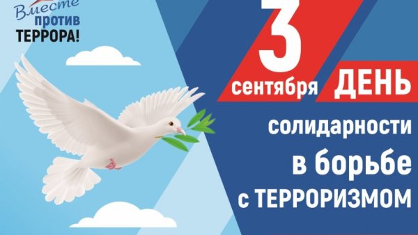 3 Сентября день солидарности в борьбе с терроризмом