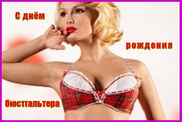 День рождения бюстгальтера