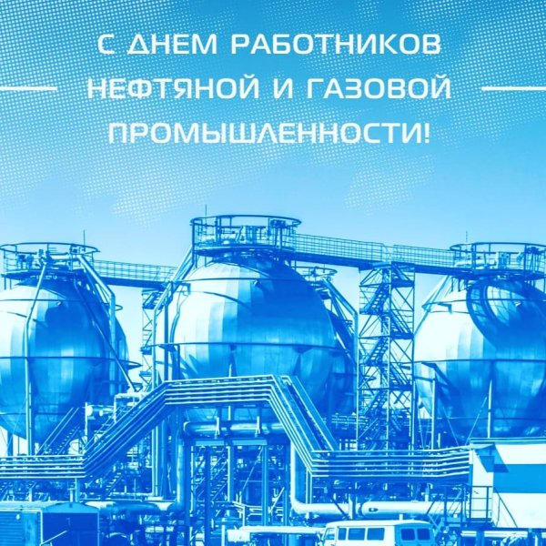 С днем нефтяной и газовой промышленности